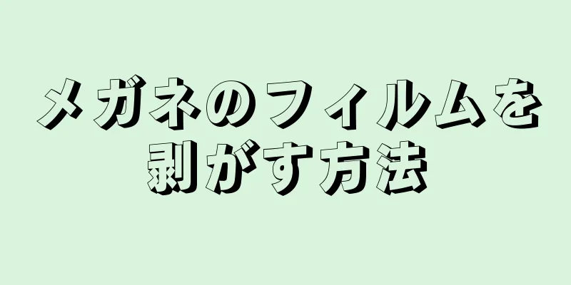 メガネのフィルムを剥がす方法