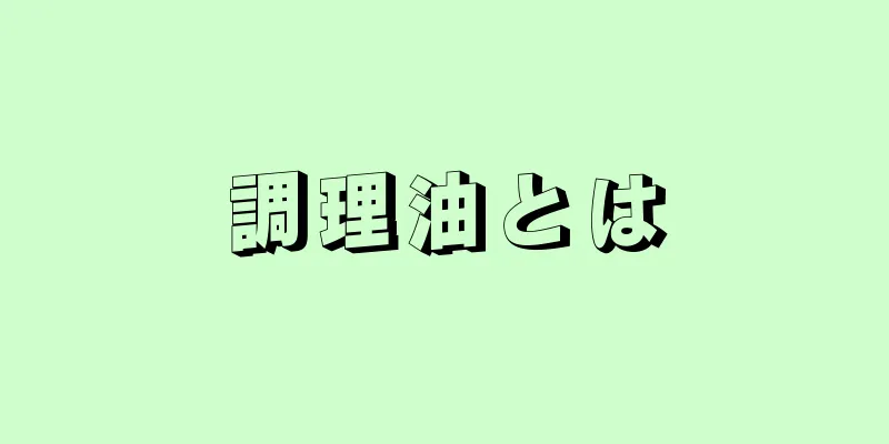 調理油とは