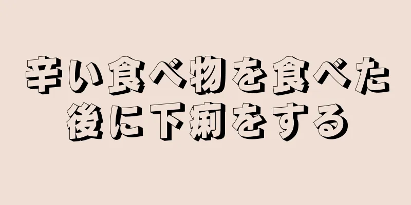 辛い食べ物を食べた後に下痢をする