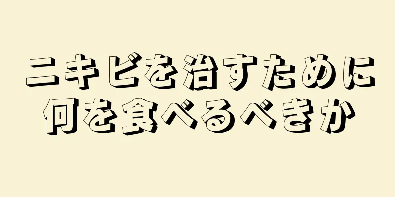 ニキビを治すために何を食べるべきか