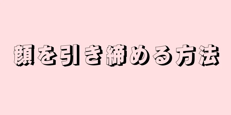 顔を引き締める方法