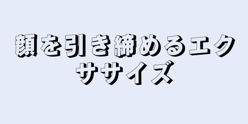 顔を引き締めるエクササイズ