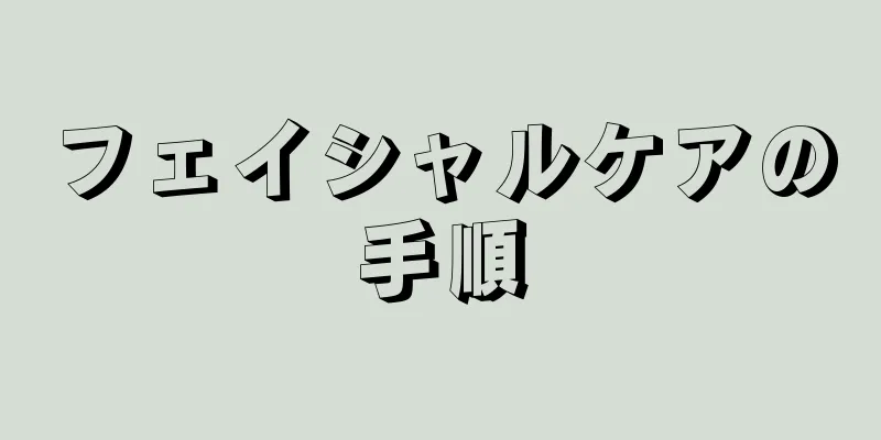 フェイシャルケアの手順