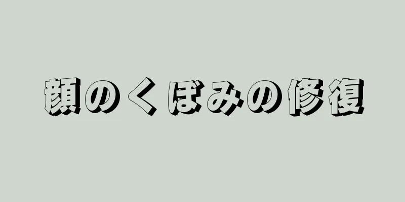 顔のくぼみの修復