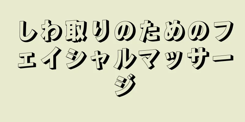 しわ取りのためのフェイシャルマッサージ