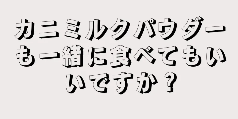 カニミルクパウダーも一緒に食べてもいいですか？