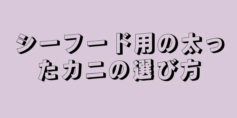 シーフード用の太ったカニの選び方