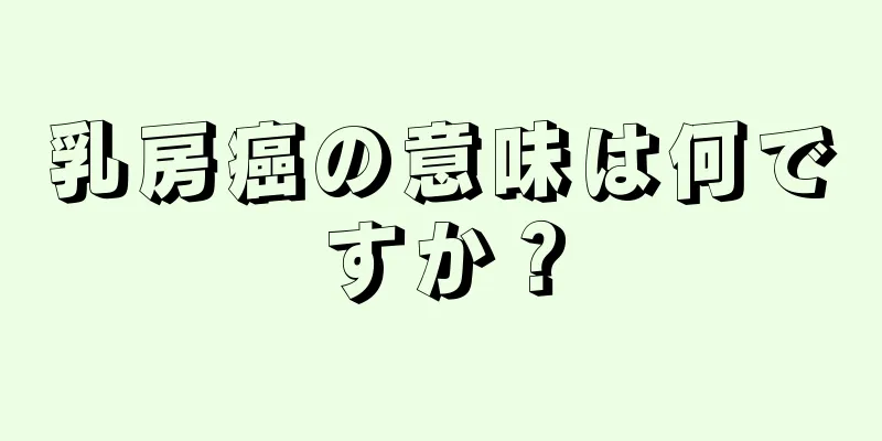 乳房癌の意味は何ですか？