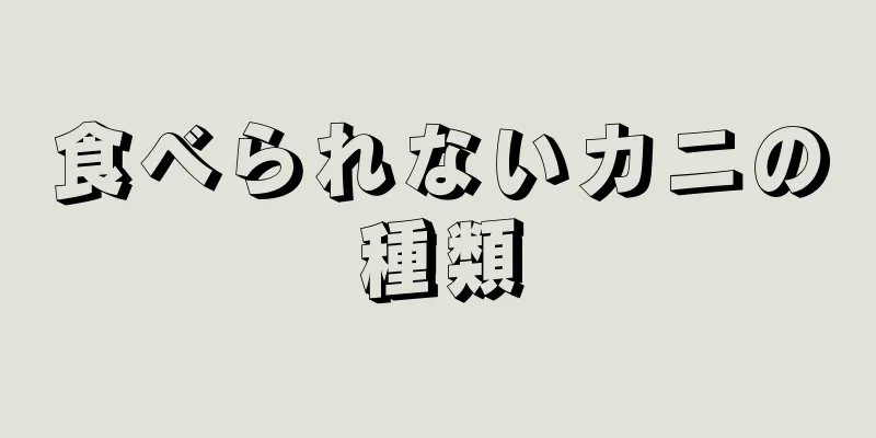 食べられないカニの種類