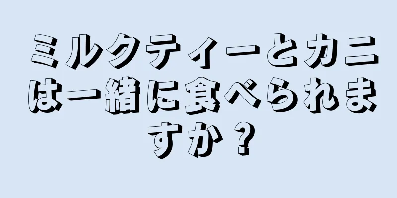 ミルクティーとカニは一緒に食べられますか？