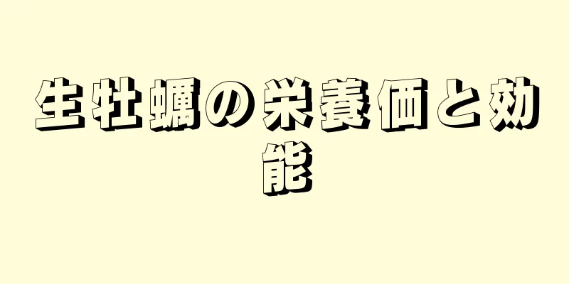 生牡蠣の栄養価と効能