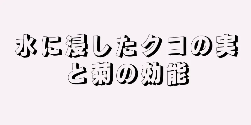 水に浸したクコの実と菊の効能