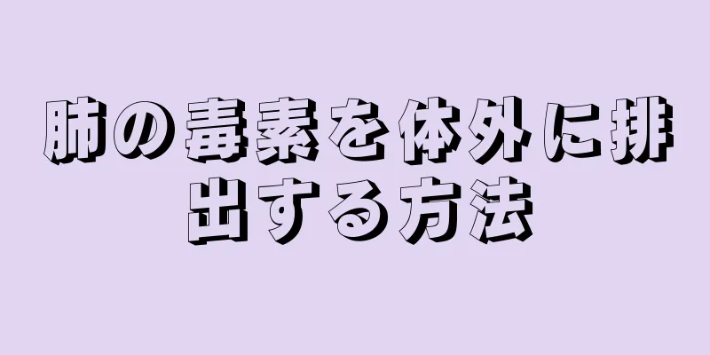 肺の毒素を体外に排出する方法