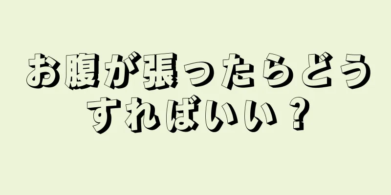 お腹が張ったらどうすればいい？