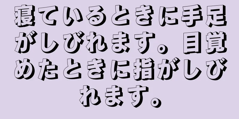 寝ているときに手足がしびれます。目覚めたときに指がしびれます。