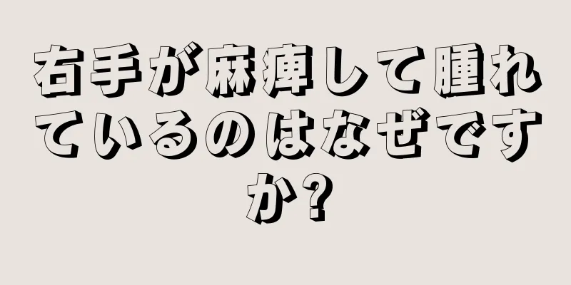 右手が麻痺して腫れているのはなぜですか?