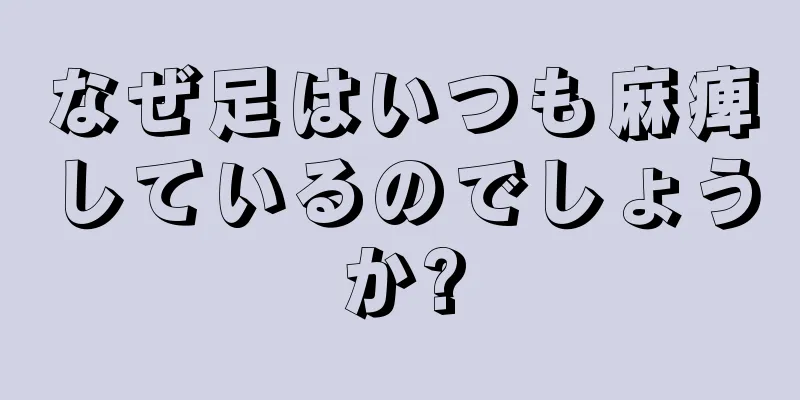 なぜ足はいつも麻痺しているのでしょうか?