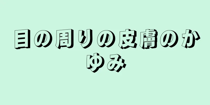 目の周りの皮膚のかゆみ