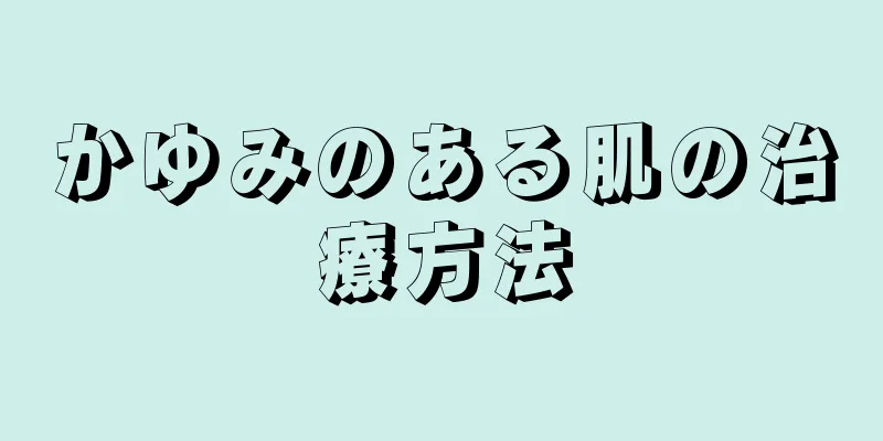 かゆみのある肌の治療方法