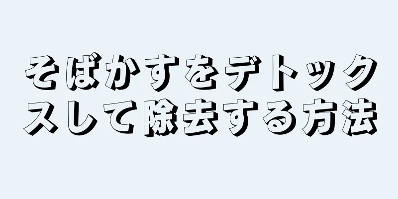 そばかすをデトックスして除去する方法