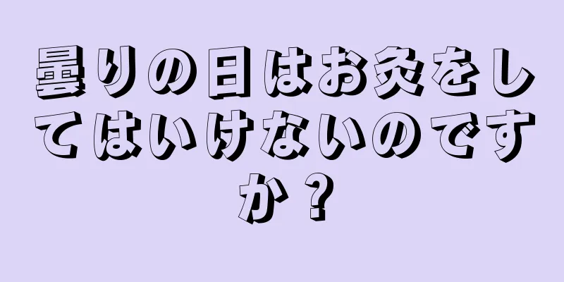 曇りの日はお灸をしてはいけないのですか？