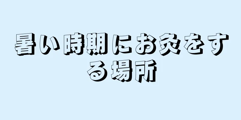 暑い時期にお灸をする場所