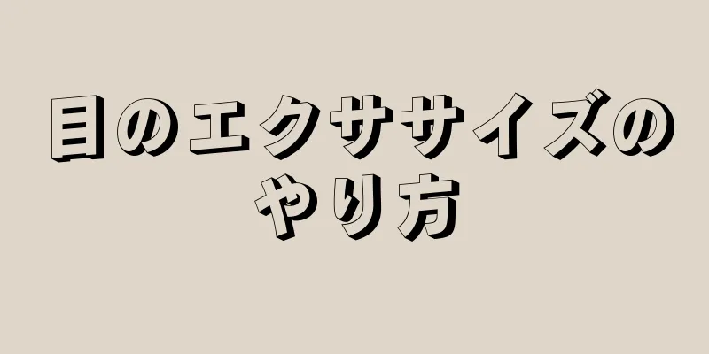 目のエクササイズのやり方