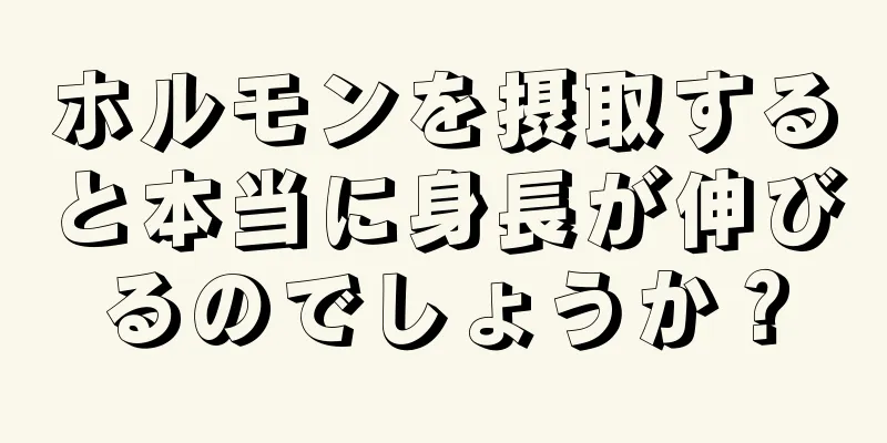 ホルモンを摂取すると本当に身長が伸びるのでしょうか？