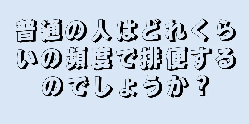 普通の人はどれくらいの頻度で排便するのでしょうか？