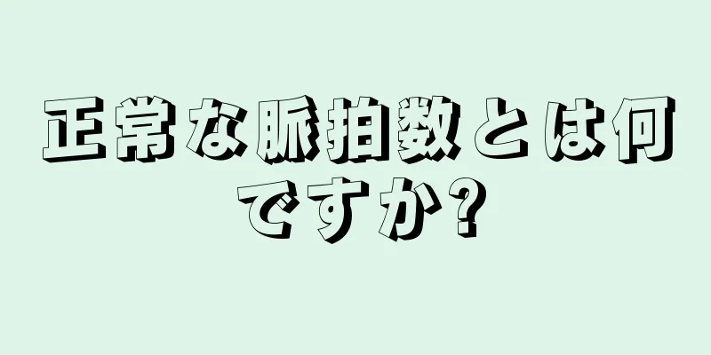 正常な脈拍数とは何ですか?