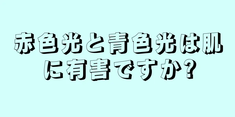 赤色光と青色光は肌に有害ですか?