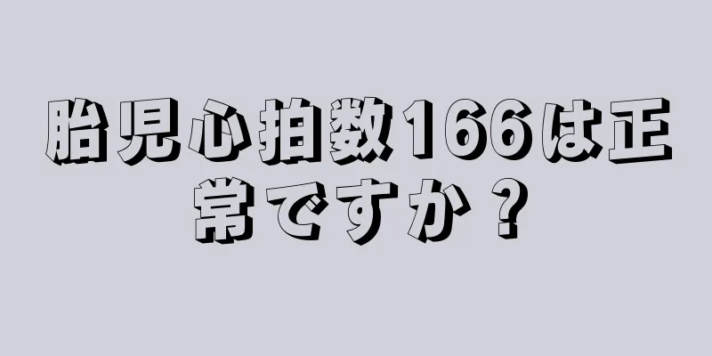 胎児心拍数166は正常ですか？