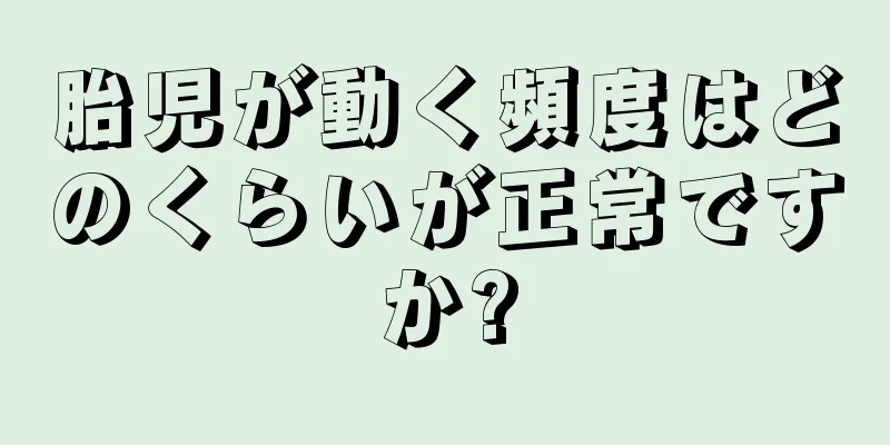 胎児が動く頻度はどのくらいが正常ですか?