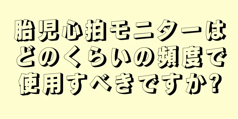 胎児心拍モニターはどのくらいの頻度で使用すべきですか?