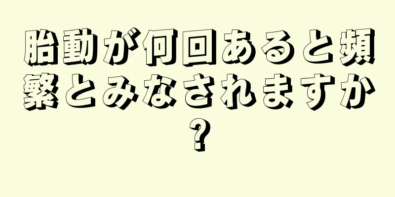 胎動が何回あると頻繁とみなされますか?