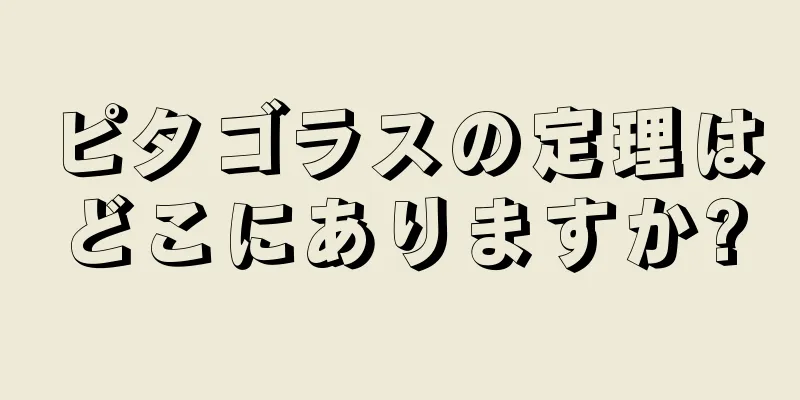 ピタゴラスの定理はどこにありますか?