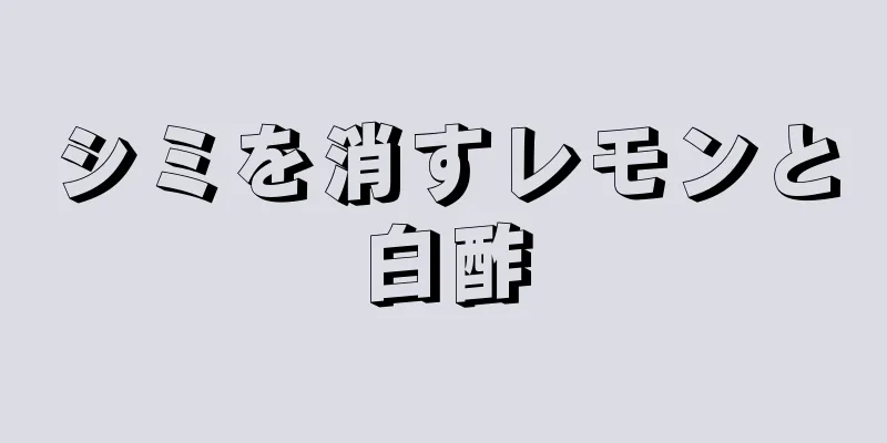 シミを消すレモンと白酢