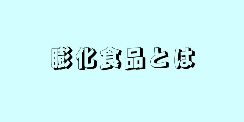 膨化食品とは