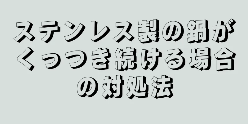 ステンレス製の鍋がくっつき続ける場合の対処法