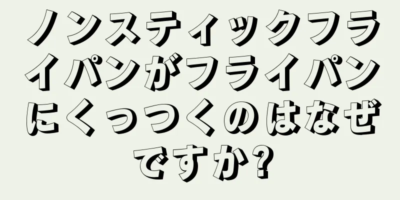 ノンスティックフライパンがフライパンにくっつくのはなぜですか?