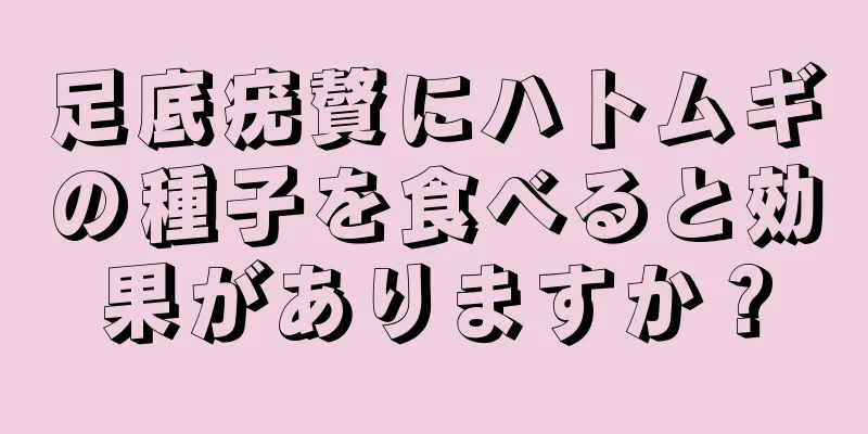 足底疣贅にハトムギの種子を食べると効果がありますか？