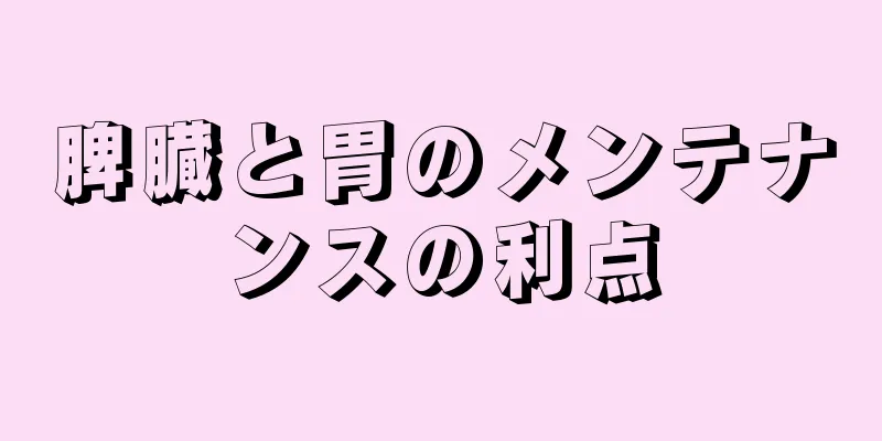 脾臓と胃のメンテナンスの利点