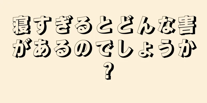 寝すぎるとどんな害があるのでしょうか？