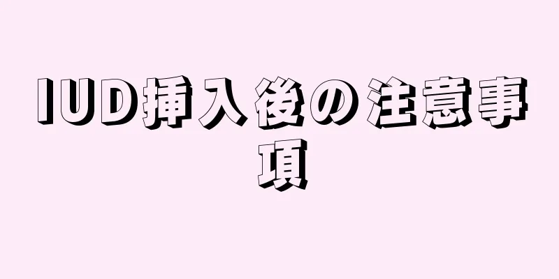 IUD挿入後の注意事項