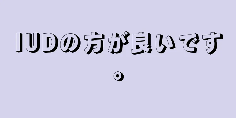 IUDの方が良いです。