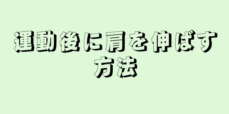 運動後に肩を伸ばす方法