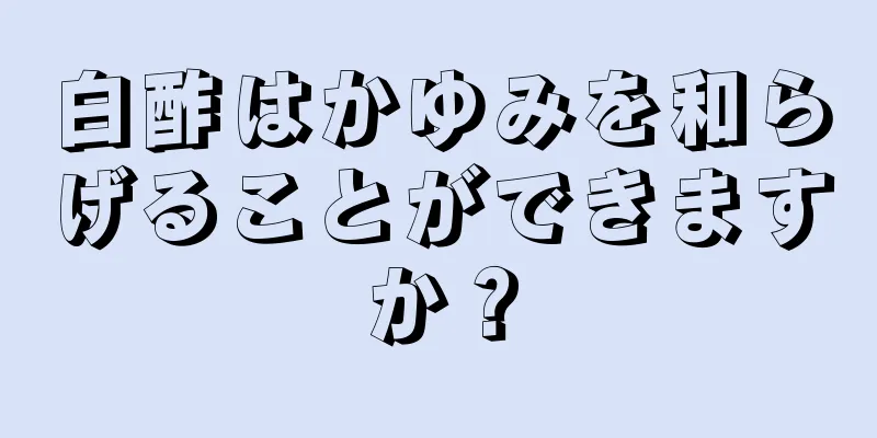 白酢はかゆみを和らげることができますか？