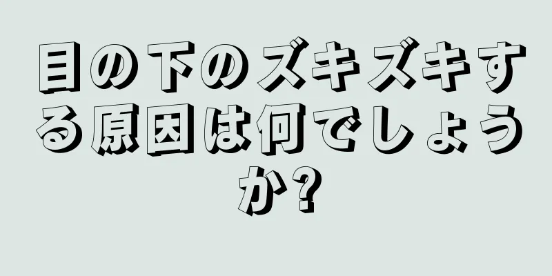 目の下のズキズキする原因は何でしょうか?