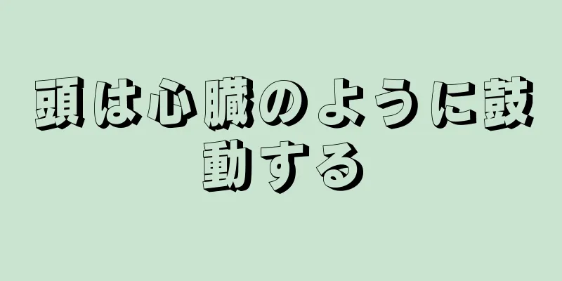 頭は心臓のように鼓動する