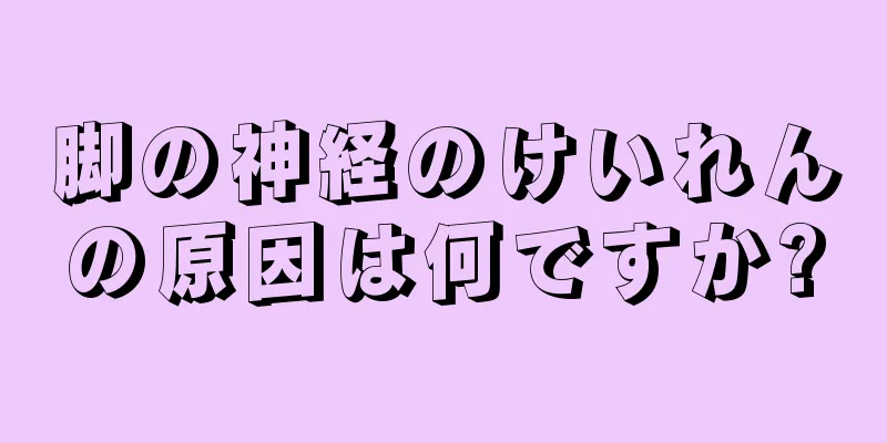 脚の神経のけいれんの原因は何ですか?